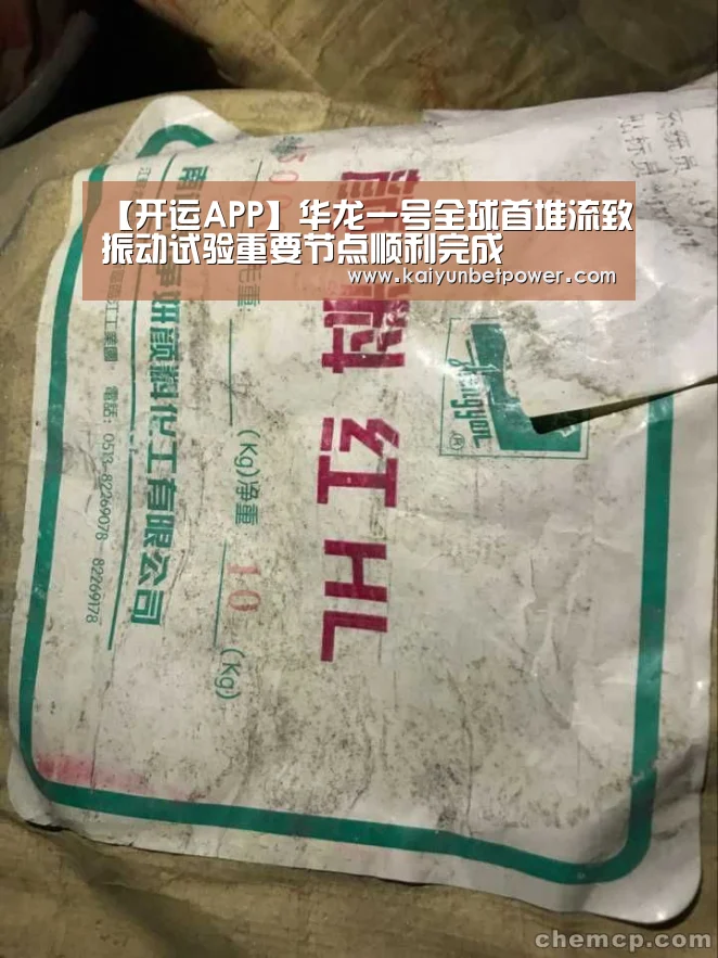 【开运APP】华龙一号全球首堆流致振动试验重要节点顺利完成(图4) 开运体育