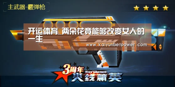 开运体育_两朵花竟能够改变女人的一生(图2) 开运娱乐