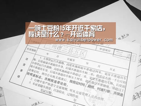 一碗土豆粉15年开近千家店,秘诀是什么?-开运体育(图1) 开运体育