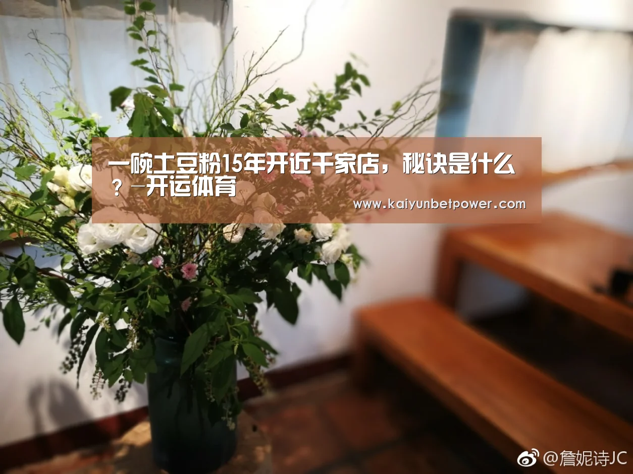 一碗土豆粉15年开近千家店,秘诀是什么?-开运体育(图2) 开运娱乐