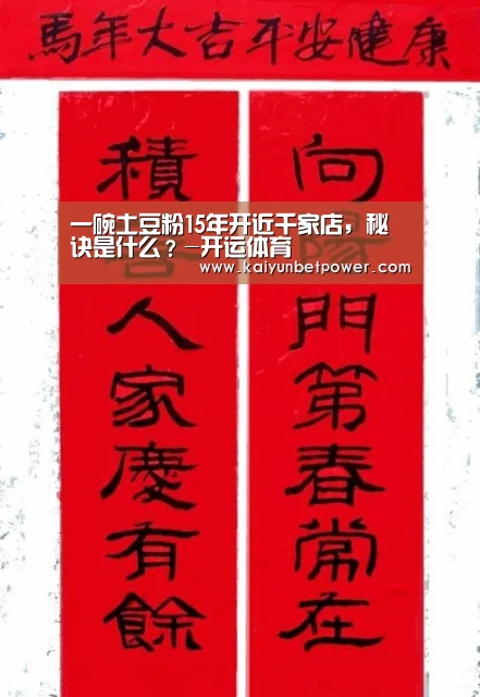 一碗土豆粉15年开近千家店,秘诀是什么?-开运体育(图4) 开运APP