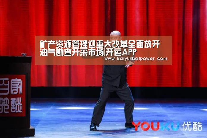 矿产资源管理迎重大改革全面放开油气勘查开采市场|开运APP(图3) 开运APP