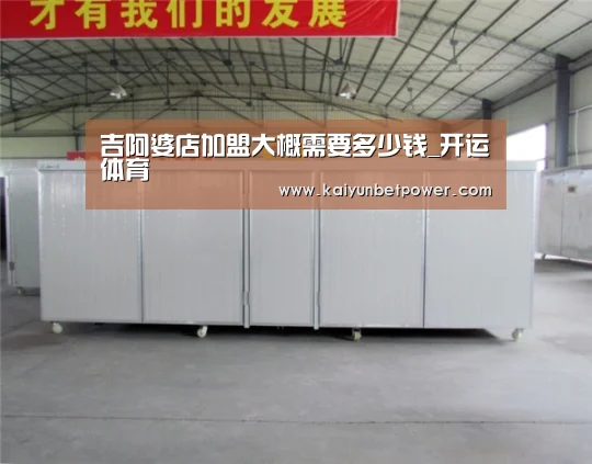 吉阿婆店加盟大概需要多少钱_开运体育(图2) 开运真人