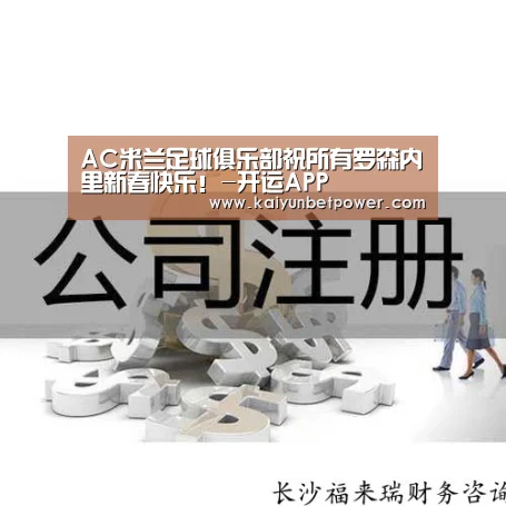 AC米兰足球俱乐部祝所有罗森内里新春快乐!-开运APP(图2) 开运APP