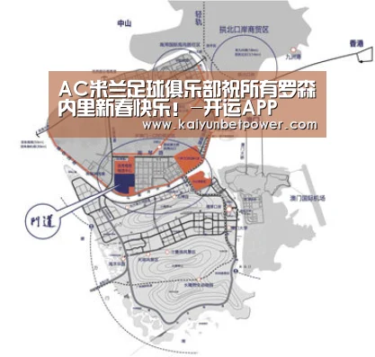 AC米兰足球俱乐部祝所有罗森内里新春快乐!-开运APP(图3) 开运娱乐