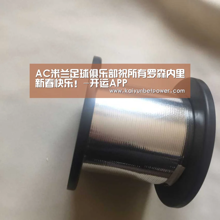 AC米兰足球俱乐部祝所有罗森内里新春快乐!-开运APP(图4) 开运娱乐