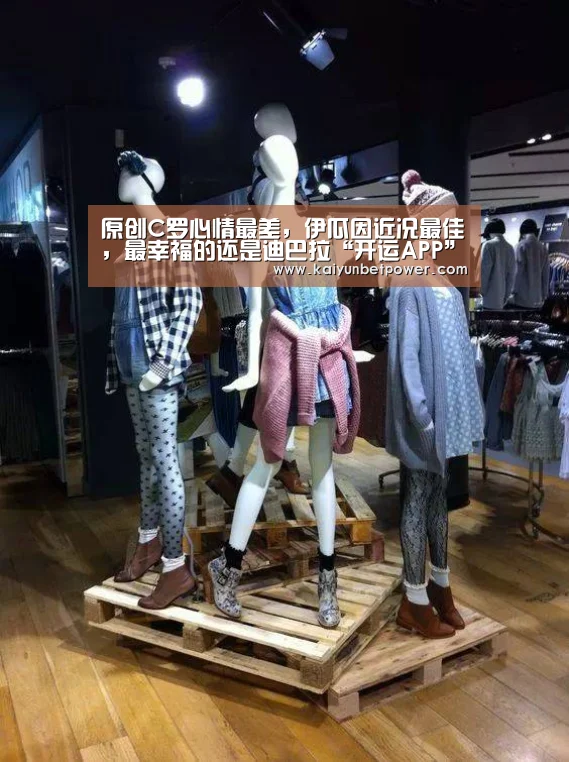 原创C罗心情最差,伊瓜因近况最佳,最幸福的还是迪巴拉“开运APP”(图1) 开运娱乐