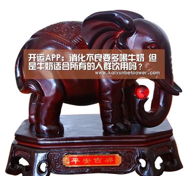 开运APP:消化不良要多喝牛奶 但是牛奶适合所有的人群饮用吗?(图2) 开运真人