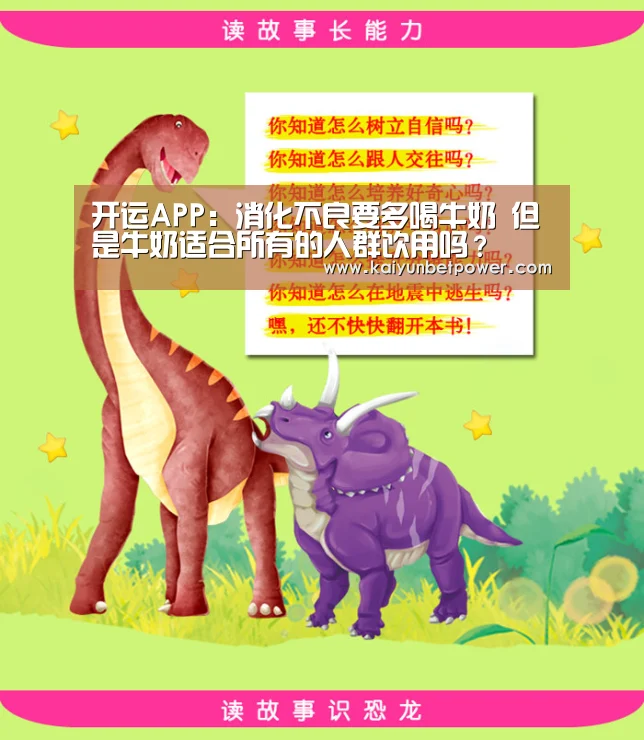 开运APP:消化不良要多喝牛奶 但是牛奶适合所有的人群饮用吗?(图3) 开运娱乐