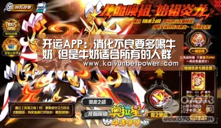 开运APP:消化不良要多喝牛奶 但是牛奶适合所有的人群饮用吗?(图4) 开运体育