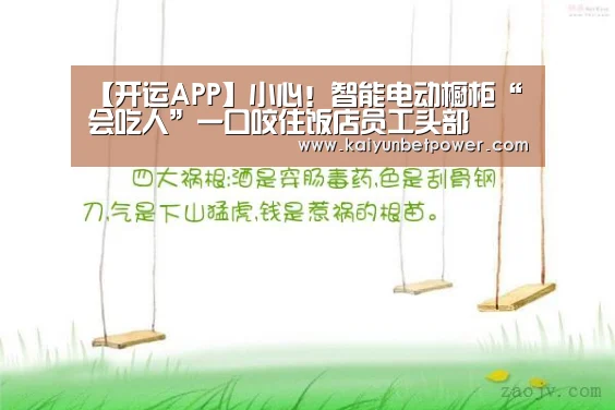 【开运APP】小心!智能电动橱柜“会吃人”一口咬住饭店员工头部(图2) 开运真人