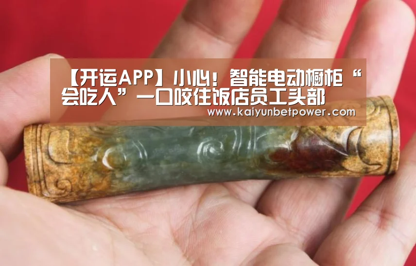 【开运APP】小心!智能电动橱柜“会吃人”一口咬住饭店员工头部(图1) 开运APP