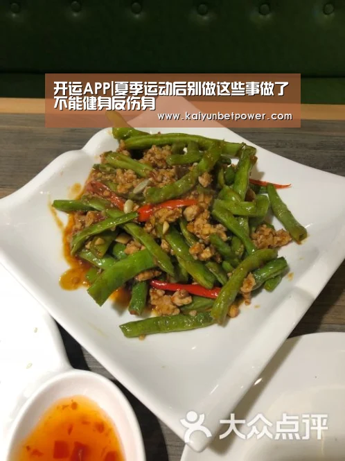 开运APP|夏季运动后别做这些事做了不能健身反伤身(图1) 开运娱乐