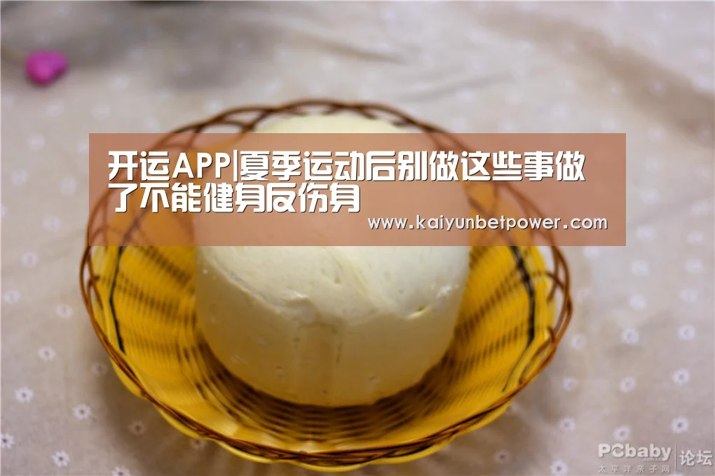 开运APP|夏季运动后别做这些事做了不能健身反伤身(图2) 开运APP