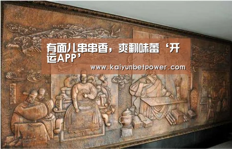 有面儿串串香,爽翻味蕾‘开运APP’(图1) 开运娱乐