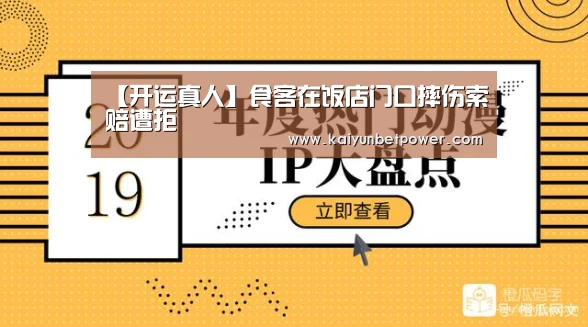 【开运真人】食客在饭店门口摔伤索赔遭拒(图4) 开运真人
