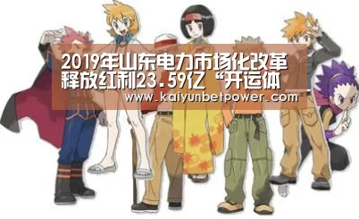 2019年山东电力市场化改革释放红利23.59亿“开运体育”(图2) 开运APP