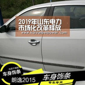2019年山东电力市场化改革释放红利23.59亿“开运体育”(图3) 开运体育