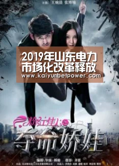 2019年山东电力市场化改革释放红利23.59亿“开运体育”(图4) 开运体育