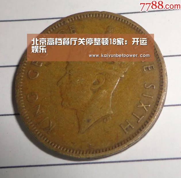 北京高档餐厅关停整顿18家:开运娱乐(图1) 开运真人