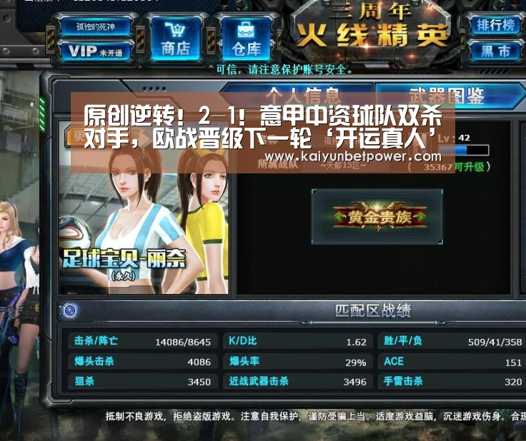 原创逆转!2-1!意甲中资球队双杀对手,欧战晋级下一轮‘开运真人’(图3) 开运娱乐