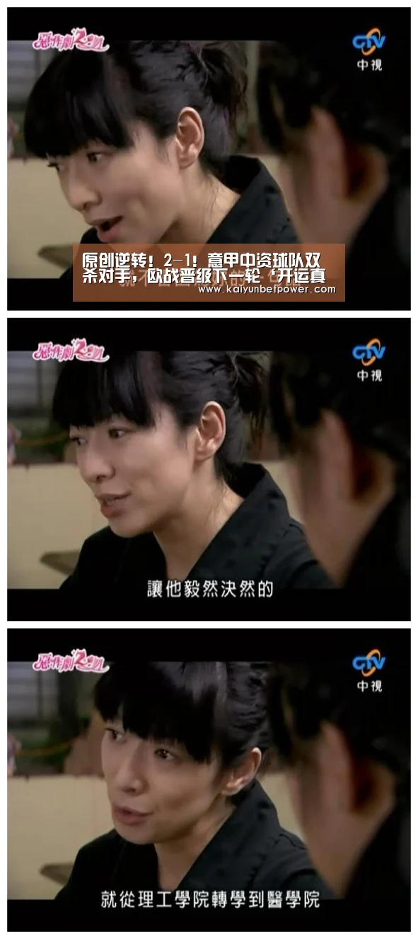 原创逆转!2-1!意甲中资球队双杀对手,欧战晋级下一轮‘开运真人’(图1) 开运真人