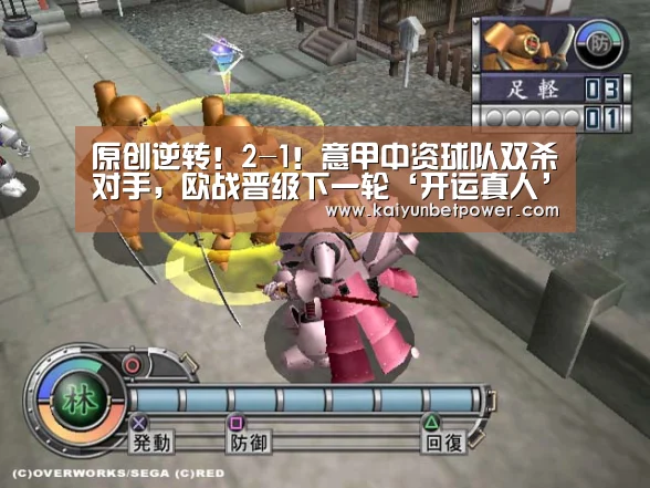 原创逆转!2-1!意甲中资球队双杀对手,欧战晋级下一轮‘开运真人’(图4) 开运娱乐