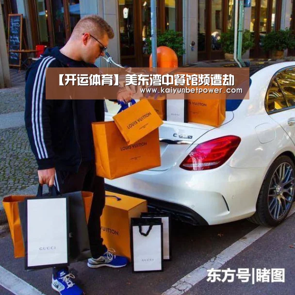 【开运体育】美东湾中餐馆频遭劫(图1) 开运真人