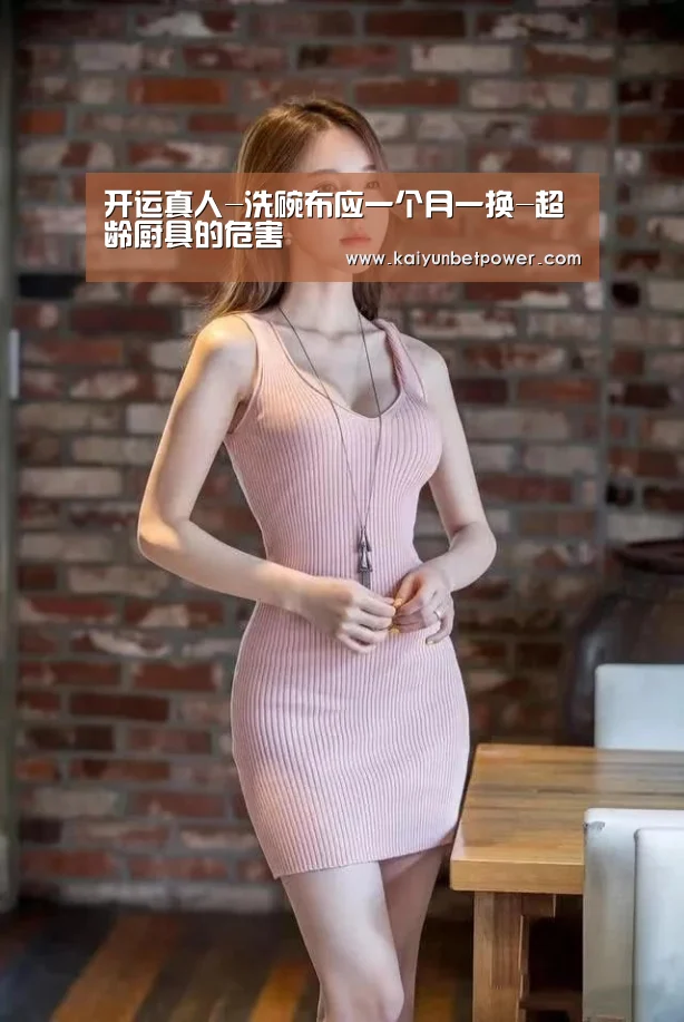 开运真人-洗碗布应一个月一换-超龄厨具的危害(图1) 开运APP