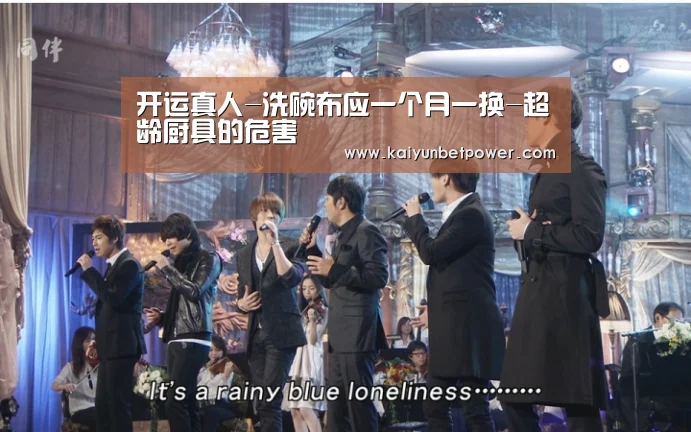 开运真人-洗碗布应一个月一换-超龄厨具的危害(图3) 开运APP