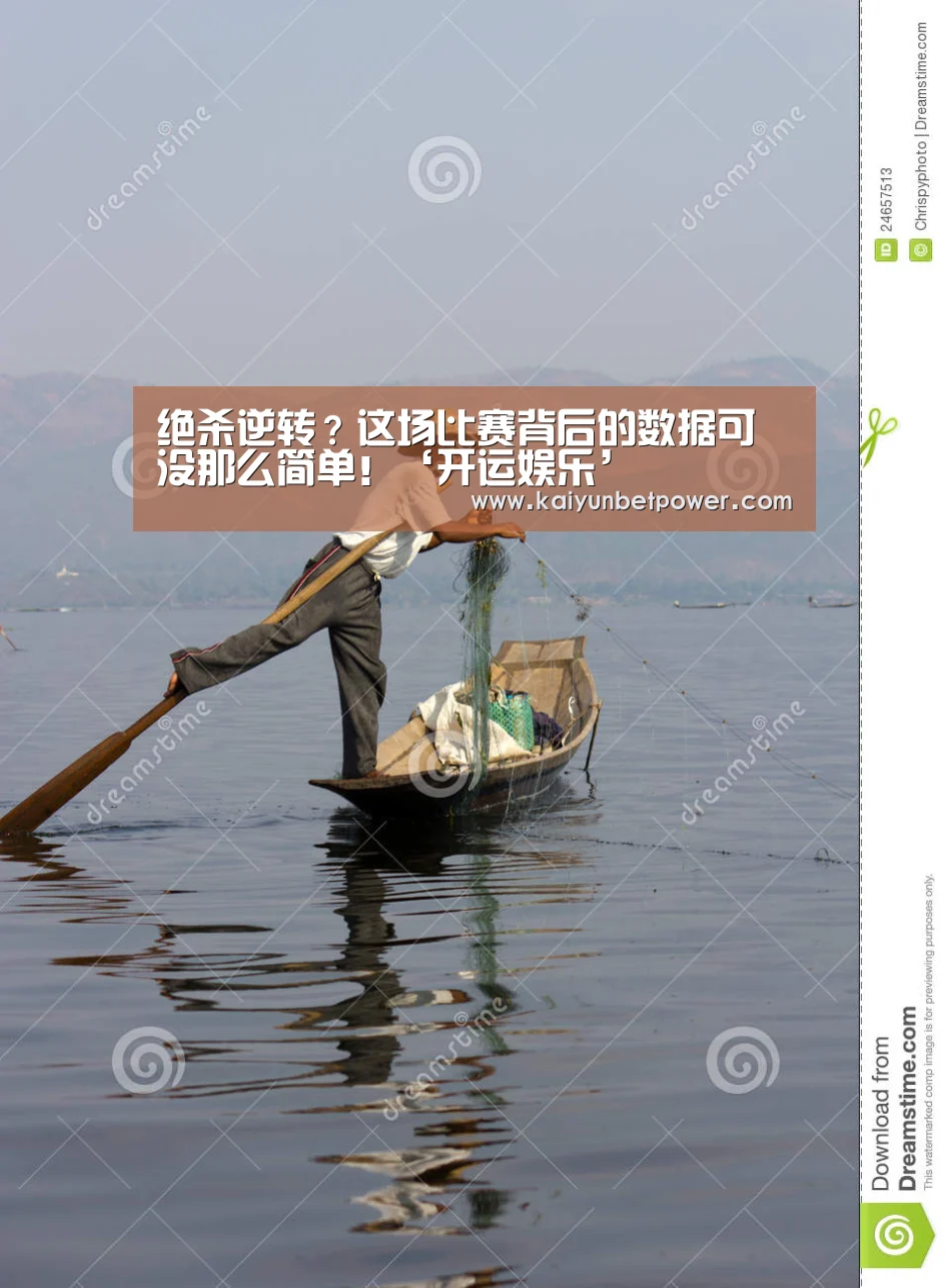 绝杀逆转?这场比赛背后的数据可没那么简单!‘开运娱乐’(图1) 开运娱乐