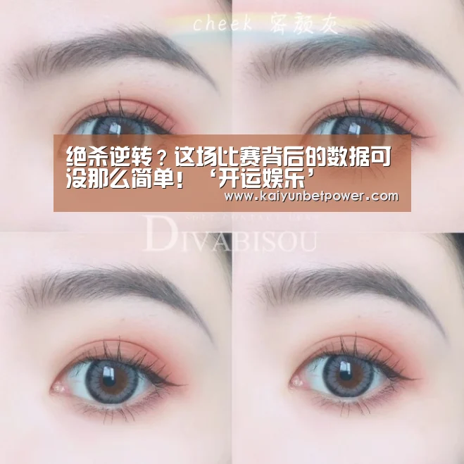 绝杀逆转?这场比赛背后的数据可没那么简单!‘开运娱乐’(图3) 开运真人