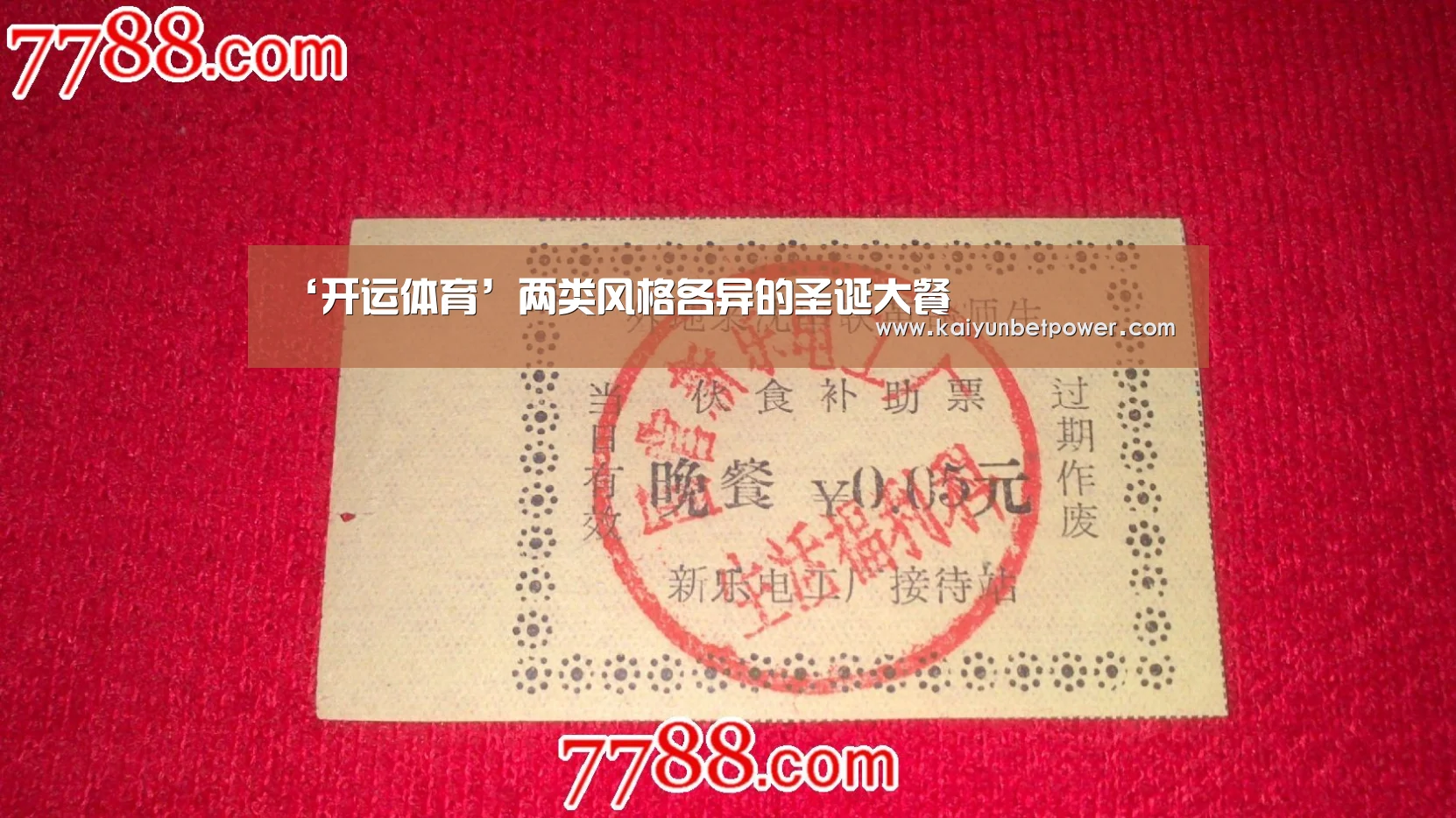 ‘开运体育’两类风格各异的圣诞大餐(图2) 开运真人