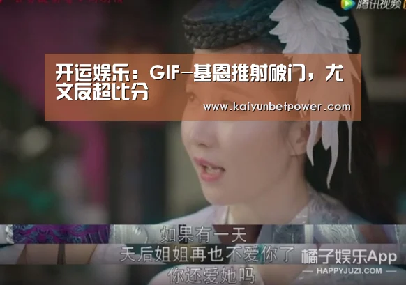 开运娱乐:GIF-基恩推射破门,尤文反超比分(图1) 开运娱乐