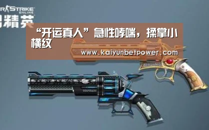 “开运真人”急性哮喘,揉掌小横纹(图2) 开运娱乐