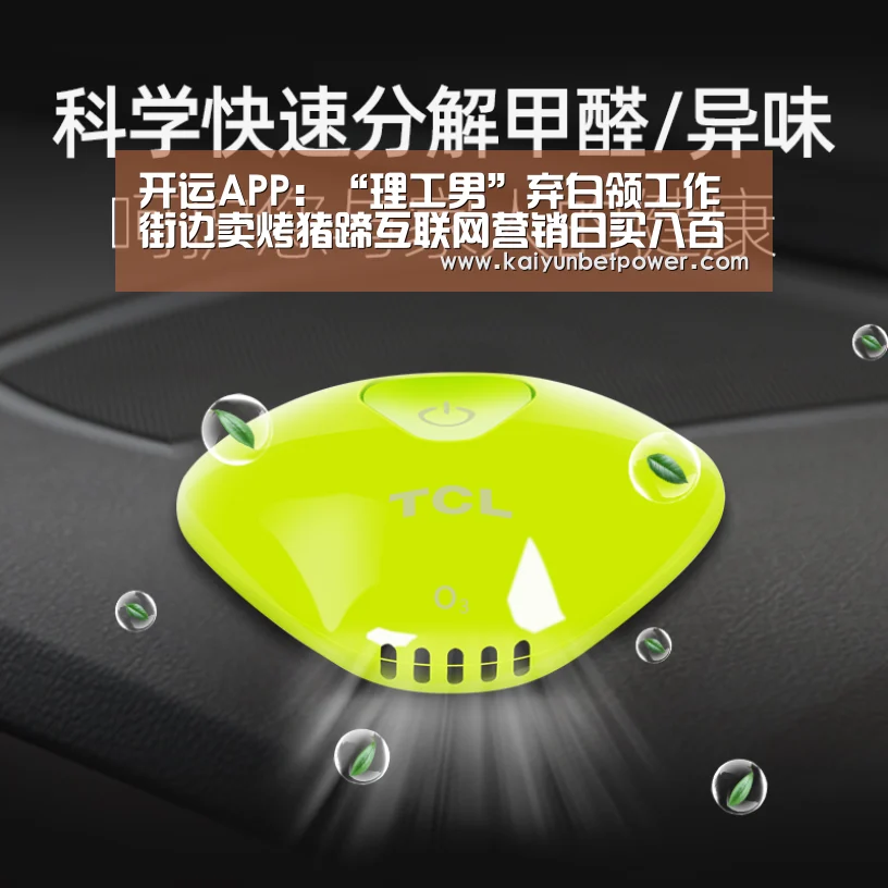 开运APP:“理工男”弃白领工作街边卖烤猪蹄互联网营销日买八百只(图2) 开运真人