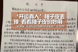 ‘开运真人’柚子皮丢掉 看看柚子皮的妙用有哪些(图2) 开运真人
