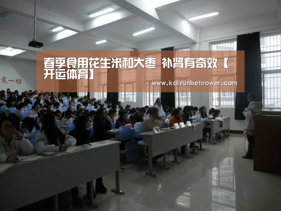 春季食用花生米和大枣 补肾有奇效【开运体育】(图1) 开运体育