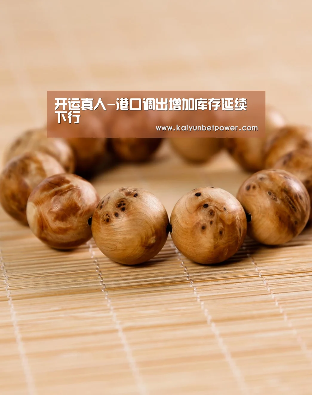 开运真人-港口调出增加库存延续下行(图1) 开运体育
