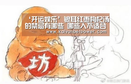 ‘开运娱乐’银耳红枣枸杞汤的禁忌有哪些 哪些人不适合饮用(图1) 开运体育