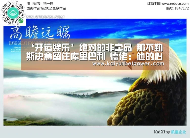 ‘开运娱乐’绝对的非卖品 那不勒斯决意留住库里巴利 德佬:他的心在这里(图2) 开运体育