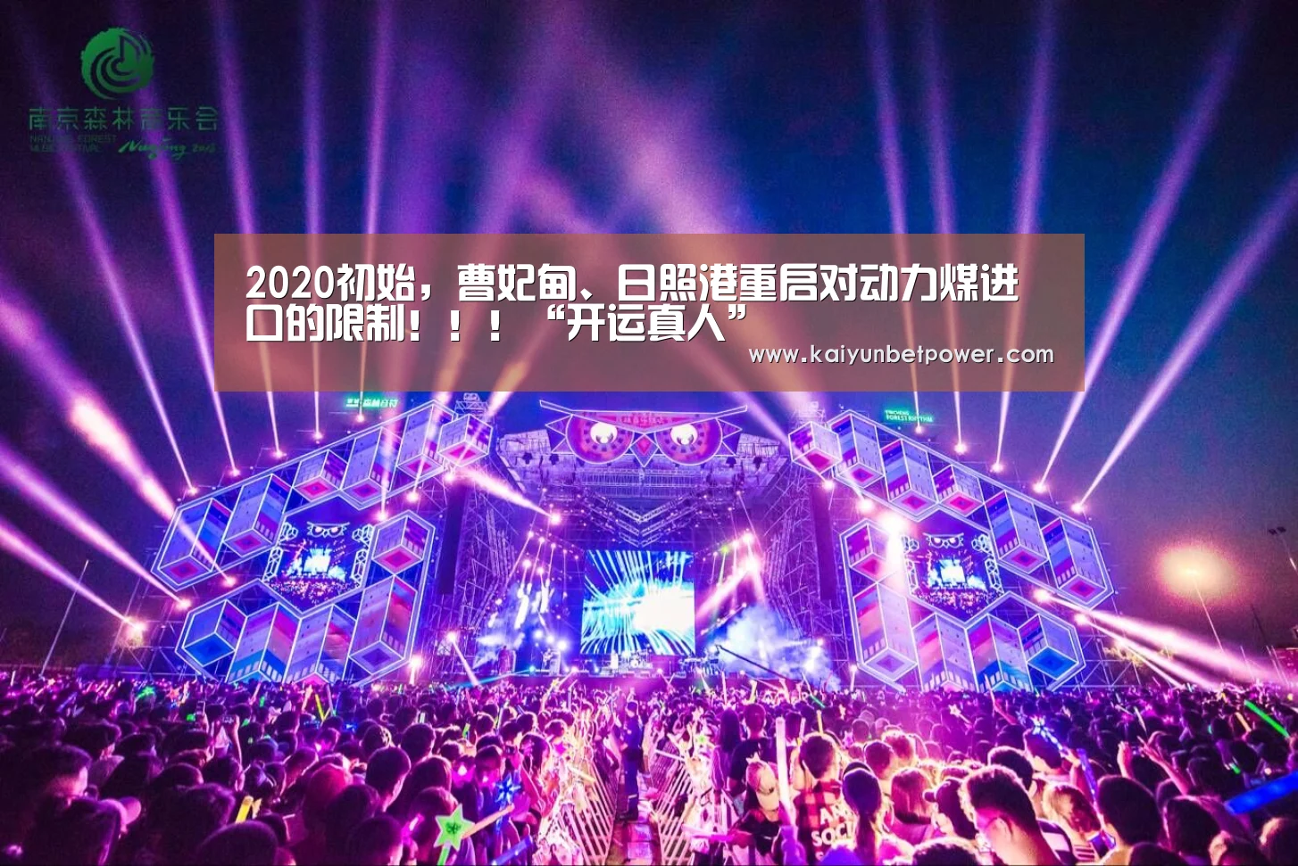 2020初始,曹妃甸、日照港重启对动力煤进口的限制!!!“开运真人”(图2) 开运娱乐