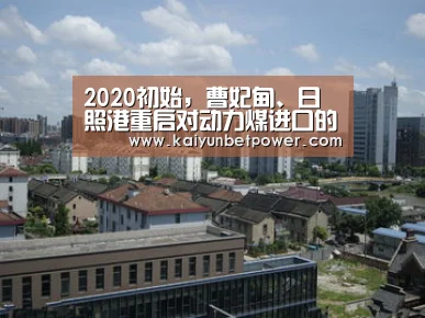 2020初始,曹妃甸、日照港重启对动力煤进口的限制!!!“开运真人”(图3) 开运娱乐