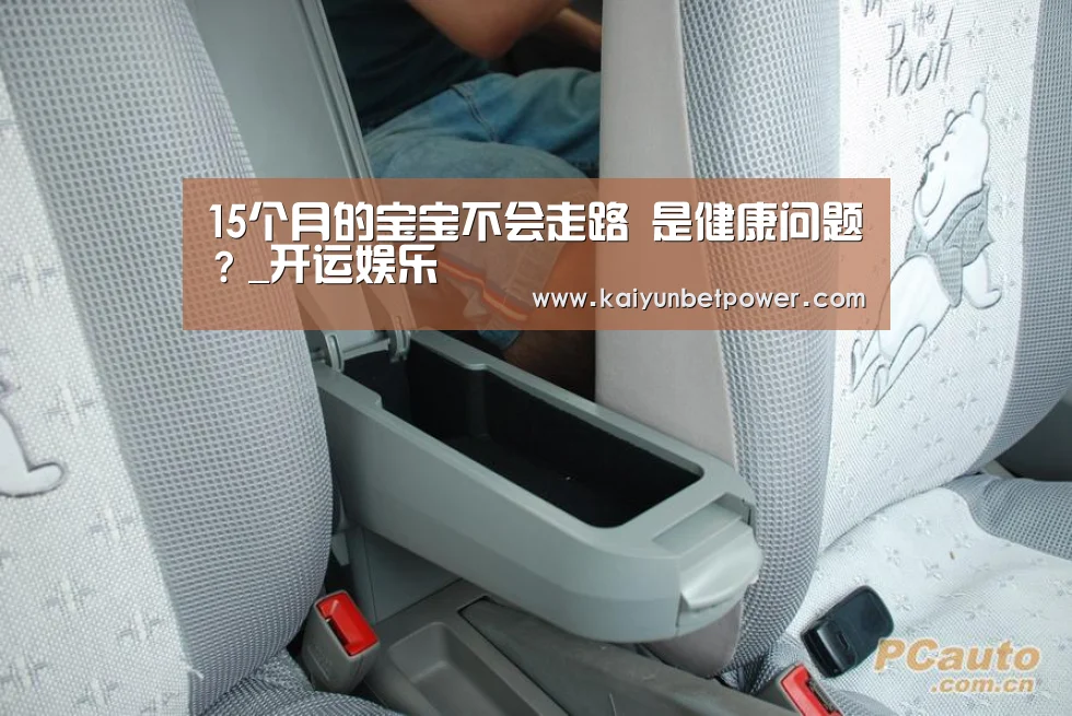 15个月的宝宝不会走路 是健康问题?_开运娱乐(图1) 开运体育