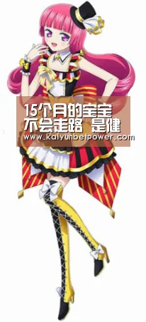 15个月的宝宝不会走路 是健康问题?_开运娱乐(图2) 开运APP