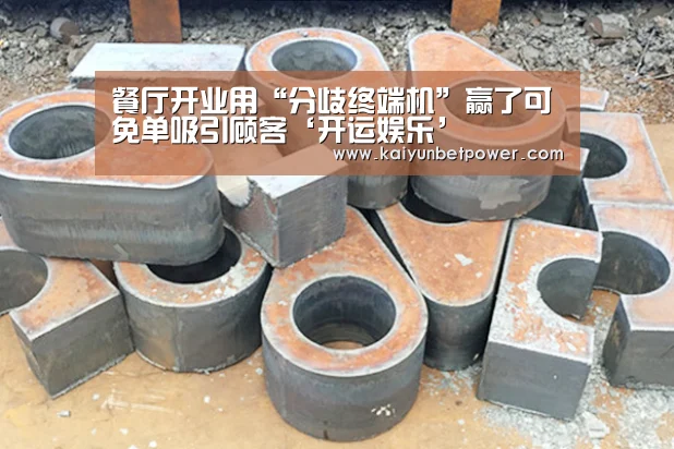 餐厅开业用“分歧终端机”赢了可免单吸引顾客‘开运娱乐’(图3) 开运APP