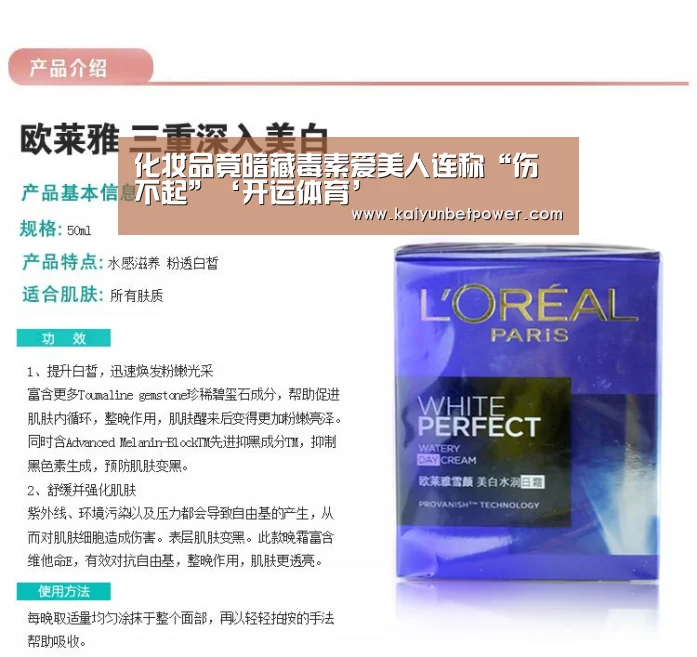 化妆品竟暗藏毒素爱美人连称“伤不起”‘开运体育’(图1) 开运APP