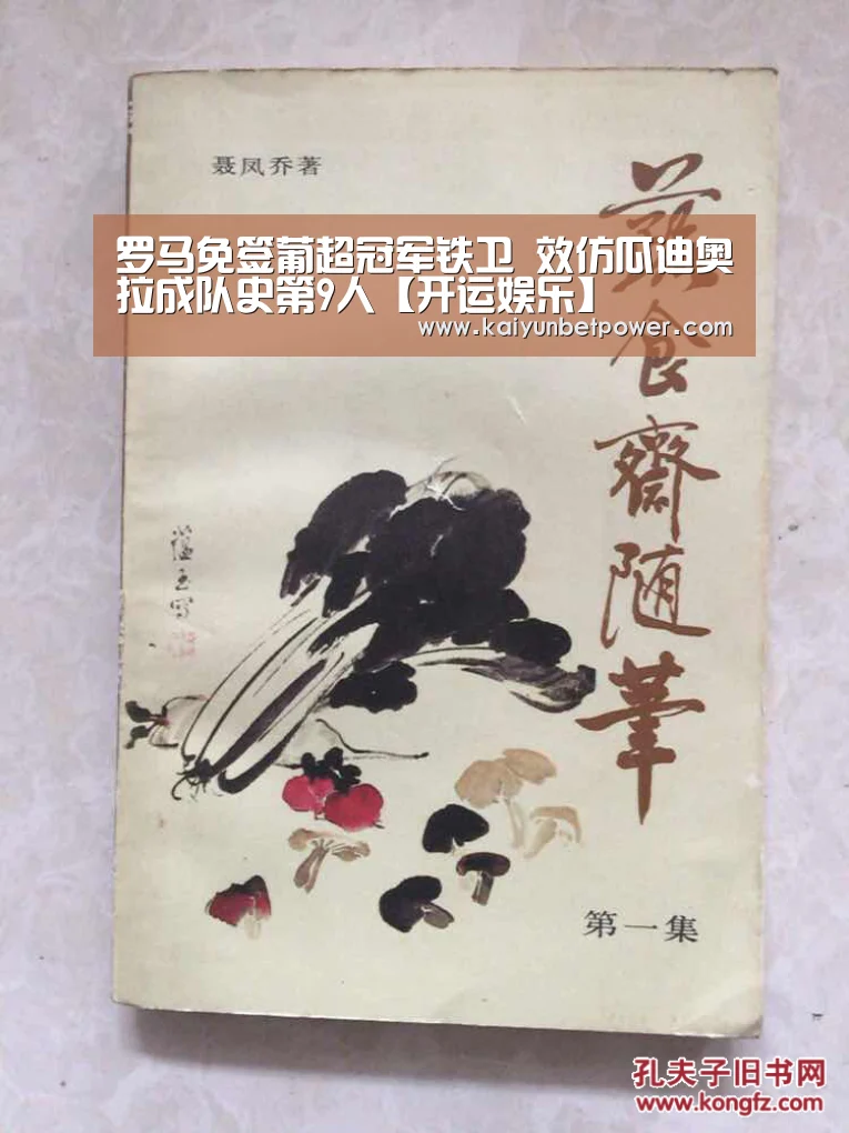 罗马免签葡超冠军铁卫 效仿瓜迪奥拉成队史第9人【开运娱乐】(图3) 开运娱乐