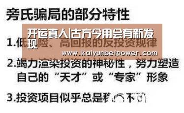 开运真人|古方今用会有新发现(图2) 开运APP