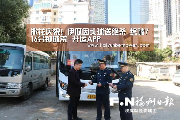 撒花庆祝!伊瓜因头球送绝杀 终破716分钟球荒-开运APP(图3) 开运体育